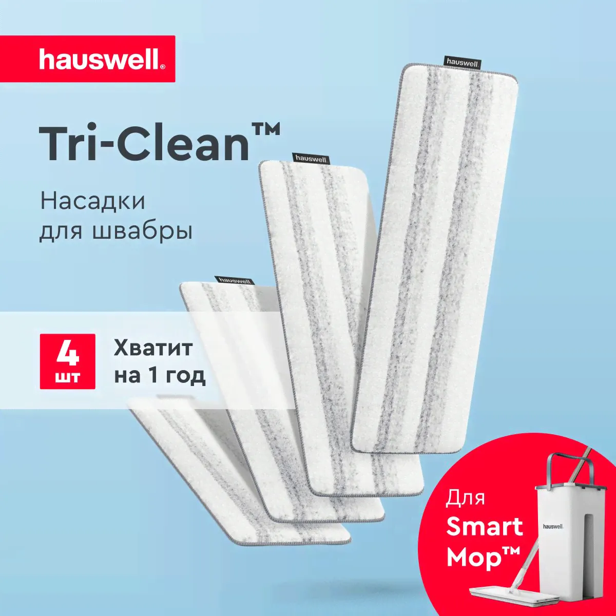 Насадка для швабры Smart Mop Hauswell из микрофибры Tri-Clean, 4 шт-0