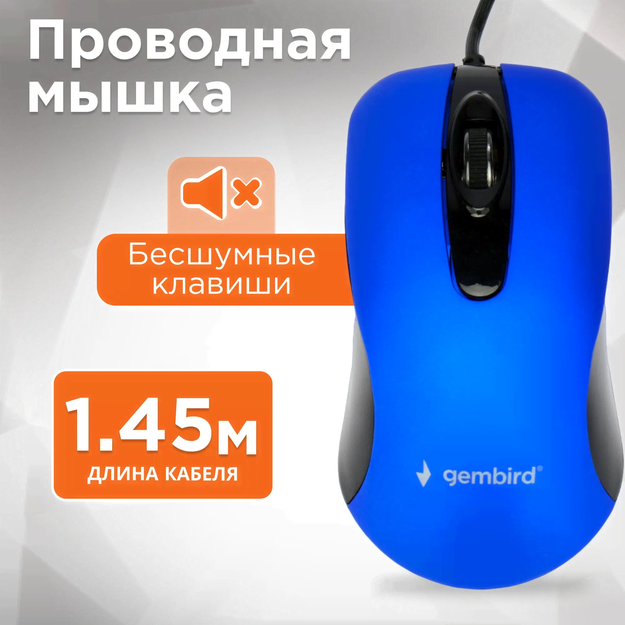 Мышь проводная бесшумная, оптический светодиодный привод, 1000 dpi, 3 кнопки, подходит для использования левой и правой рукой, Gembird MOP-400-B-0