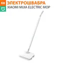   Xiaomi Mijia Wireless Electric Mop