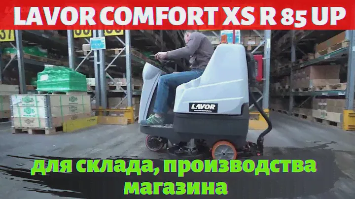 Поломоечная машина LAVOR Professional Comfort XS-R 85 UP для склада, производства и магазина - КИИТ