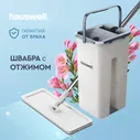 Швабра c отжимом и ведром Smart Mop Hauswell 8л белый Набор состоит из умной